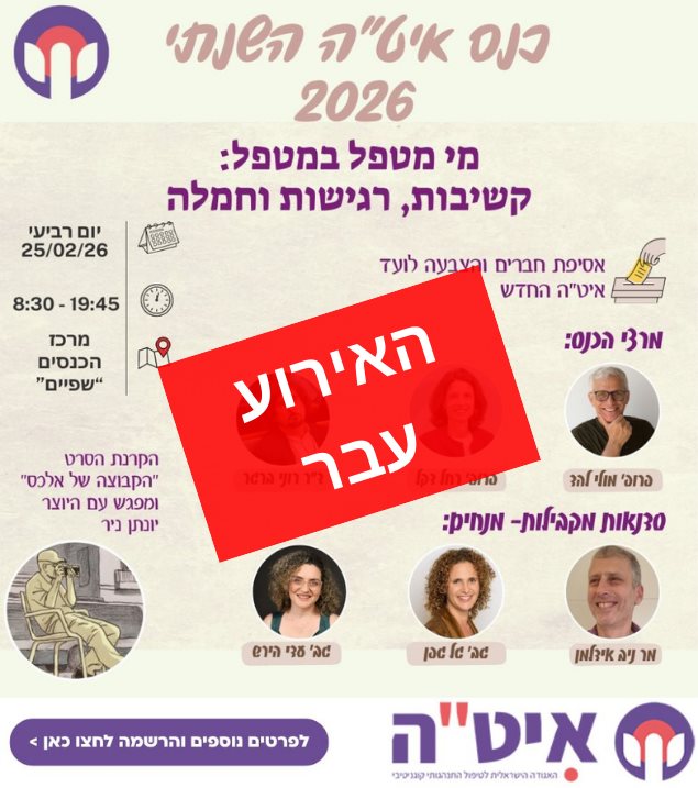 כנס איטה השנתי 2026